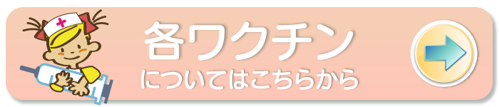 予防接種